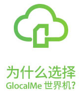 为什么选择GlocalMe世界机